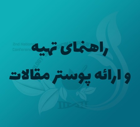 راهنمای تهیه و ارائه پوستر مقالات