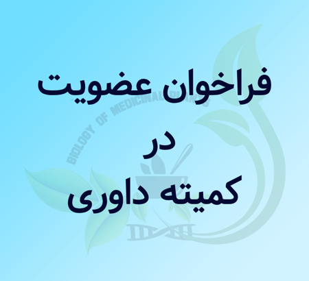 فراخوان عضویت در کمیته داوری
