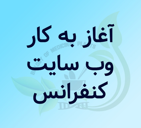 آغاز به کار رسمی وب سایت کنفرانس