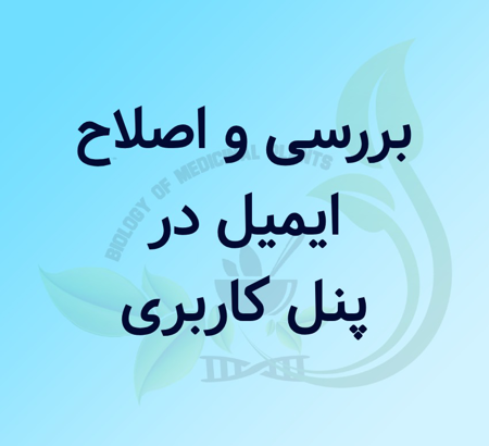 بررسی و اصلاح ایمیل در پنل کاربری