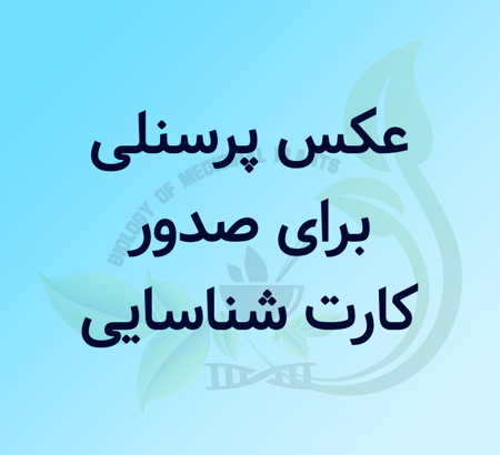 بارگذاری عکس پرسنلی برای صدور کارت شناسایی
